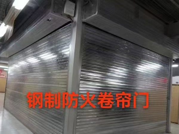 防火卷帘门