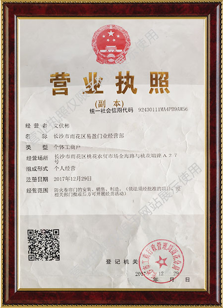 长沙市雨花区易盈门业经营部,防火卷帘门安装制造销售 长沙市雨花区易盈门业经营部,防火卷帘门安装制造销售
